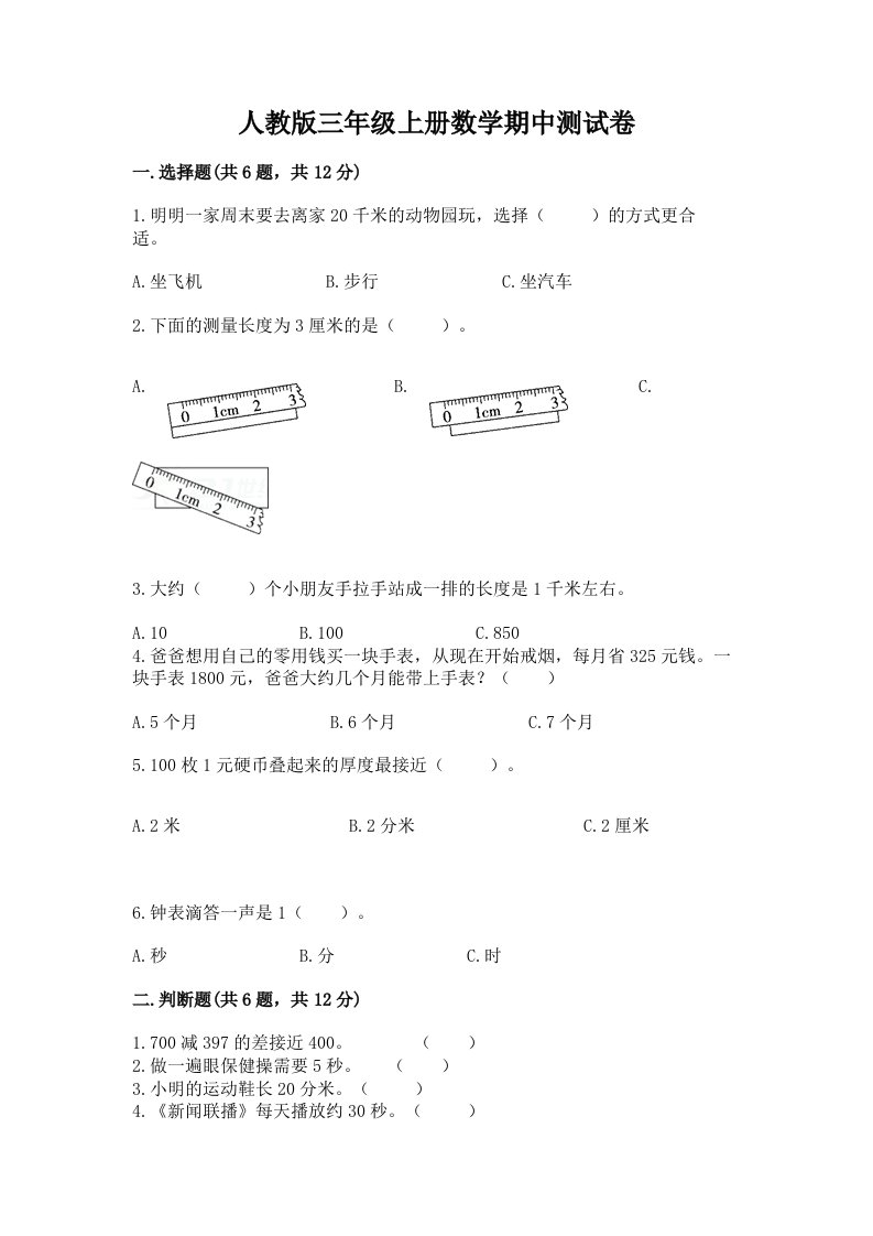 人教版三年级上册数学期中测试卷精品【各地真题】