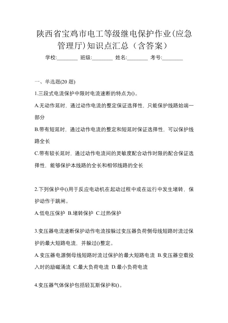 陕西省宝鸡市电工等级继电保护作业应急管理厅知识点汇总含答案