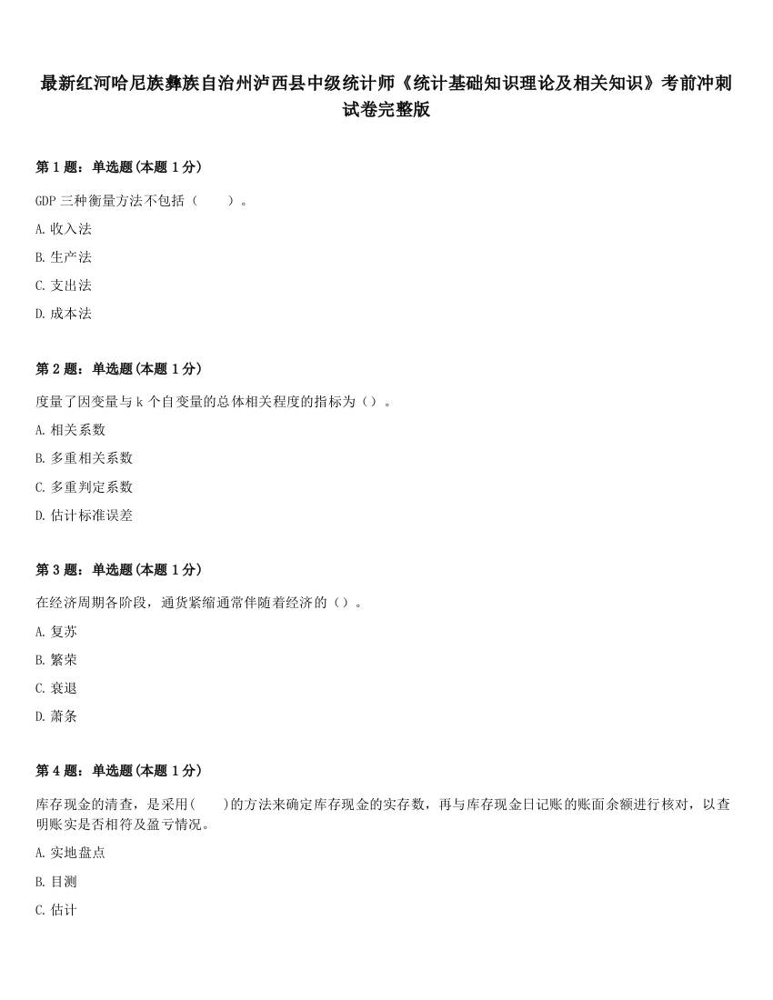 最新红河哈尼族彝族自治州泸西县中级统计师《统计基础知识理论及相关知识》考前冲刺试卷完整版