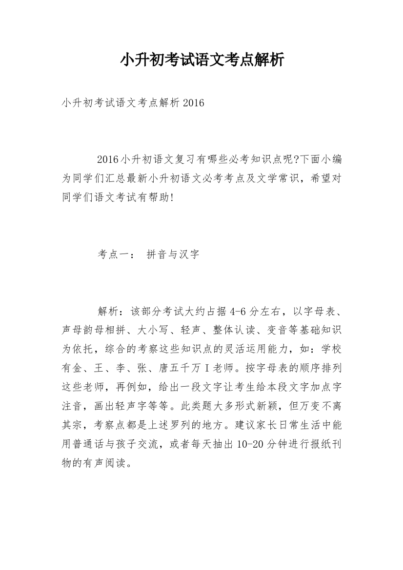 小升初考试语文考点解析