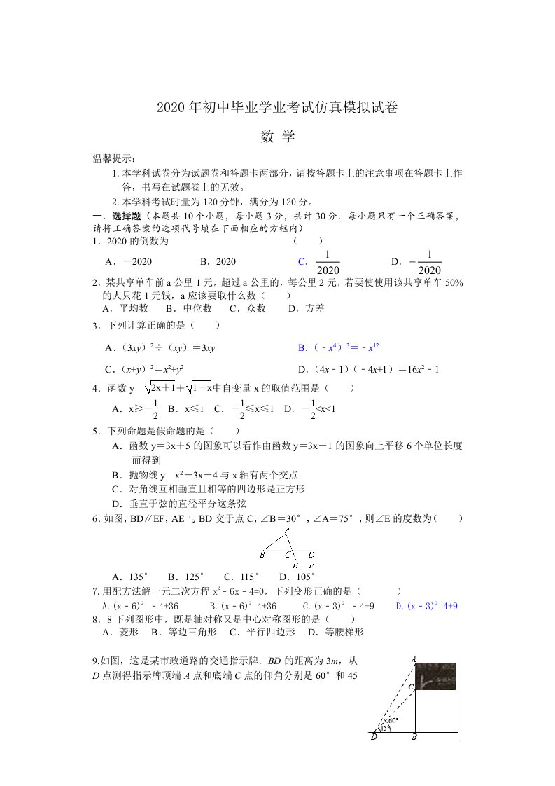 2020年九年级数学初中毕业学业考试仿真试卷