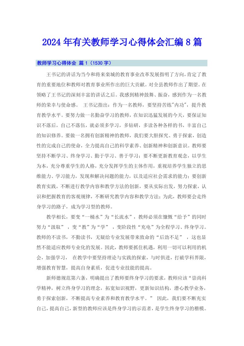 2024年有关教师学习心得体会汇编8篇