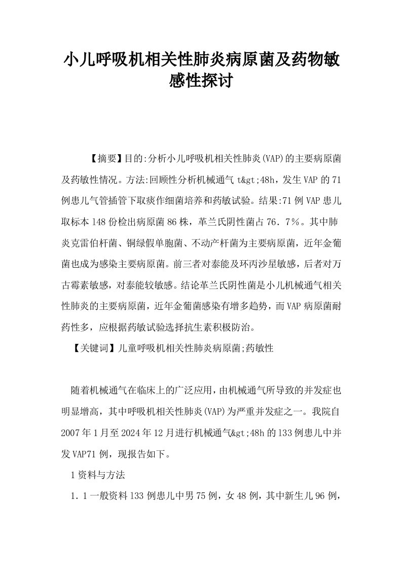 小儿呼吸机相关性肺炎病原菌及药物敏感性探讨