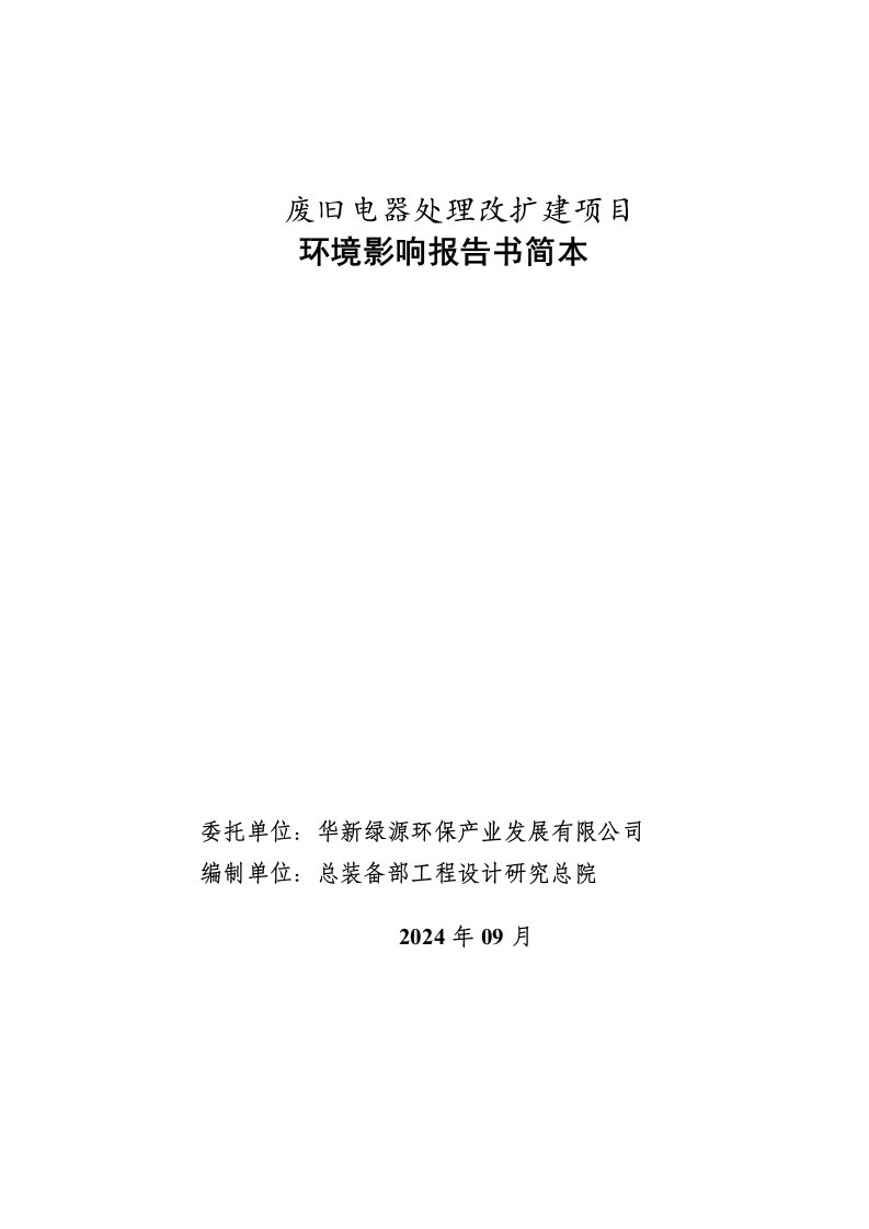 华新绿源环保废旧电器处理改扩建项目环境影响报告书简本