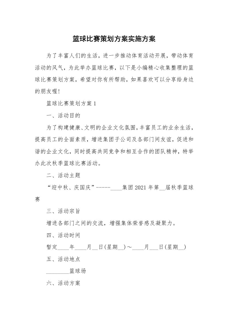 办公文秘_篮球比赛策划方案实施方案