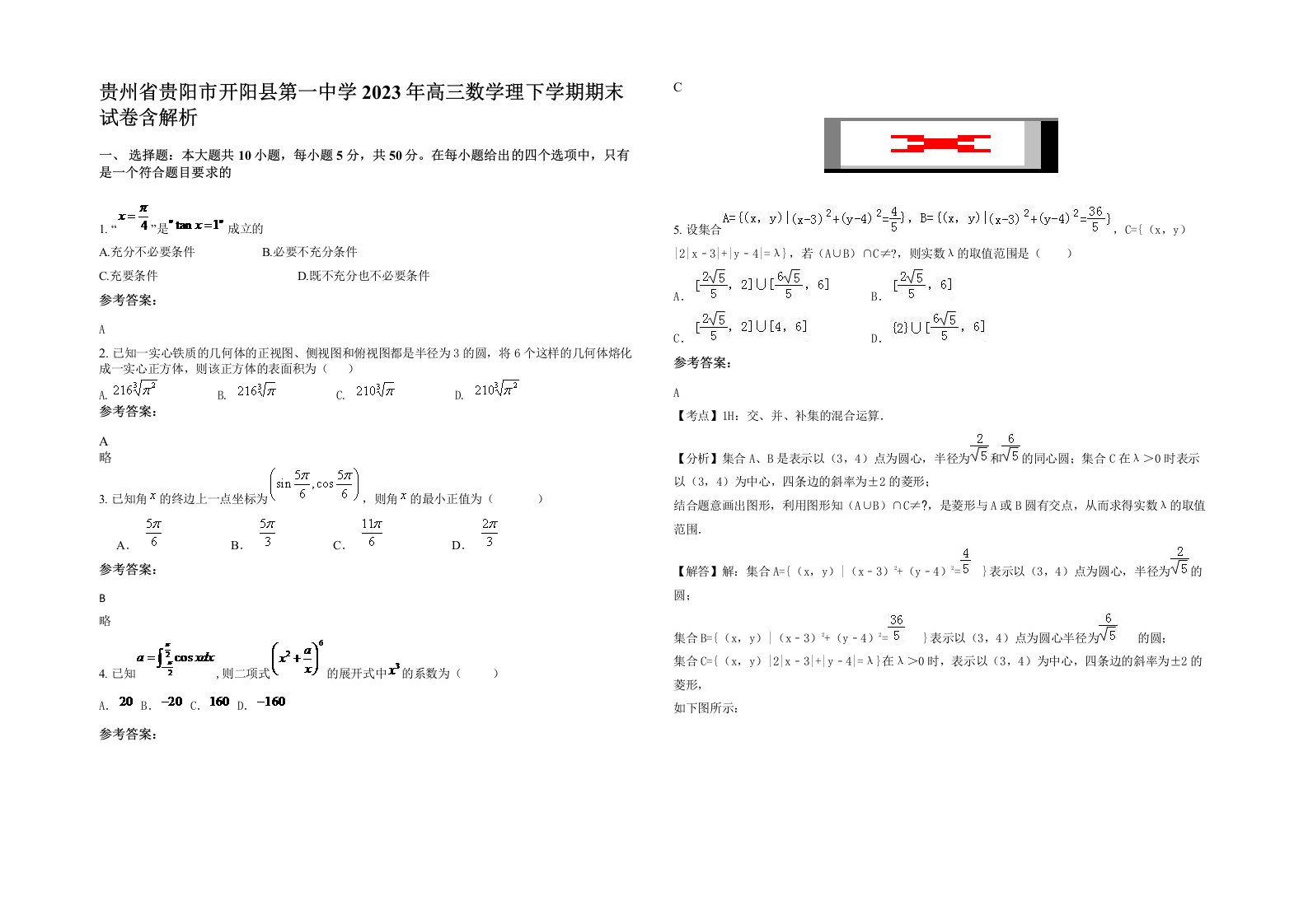 贵州省贵阳市开阳县第一中学2023年高三数学理下学期期末试卷含解析