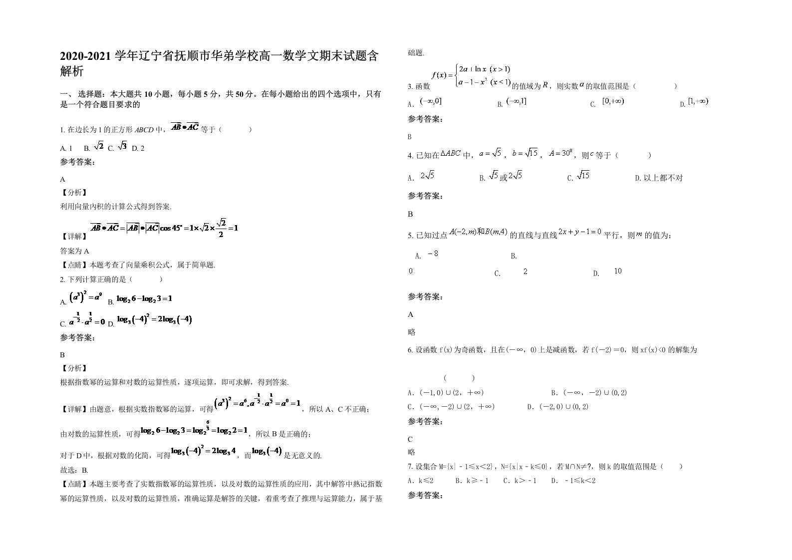 2020-2021学年辽宁省抚顺市华弟学校高一数学文期末试题含解析