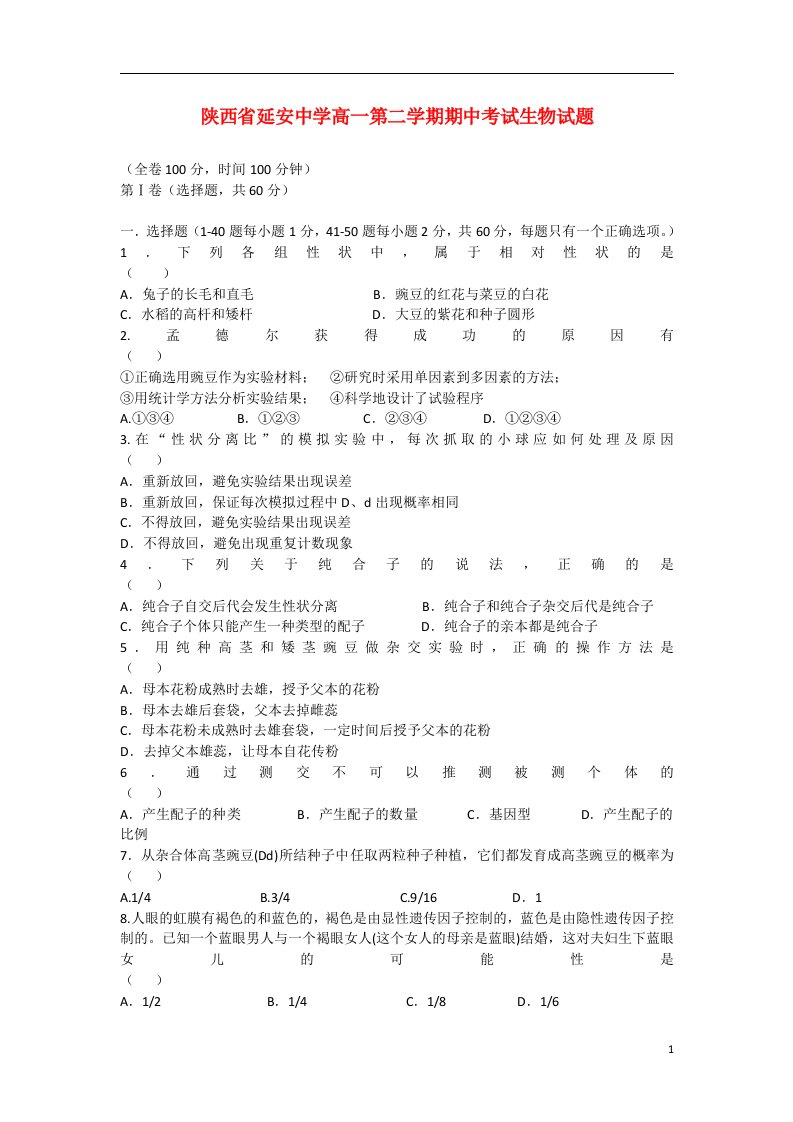 陕西省延安中学高一生物下学期期中试题新人教版