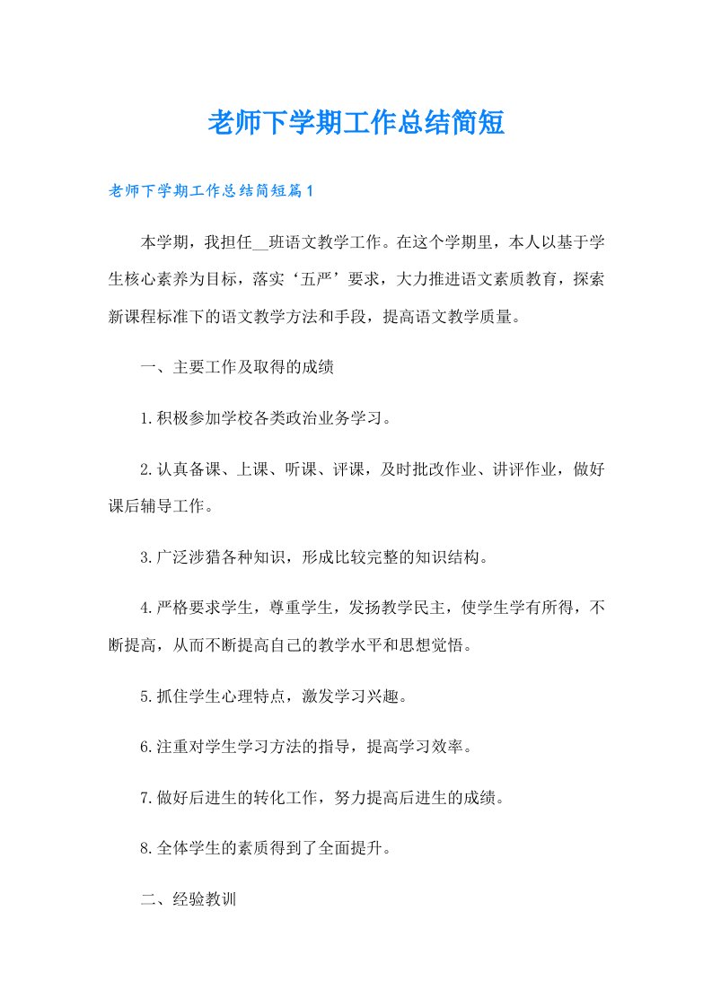 老师下学期工作总结简短