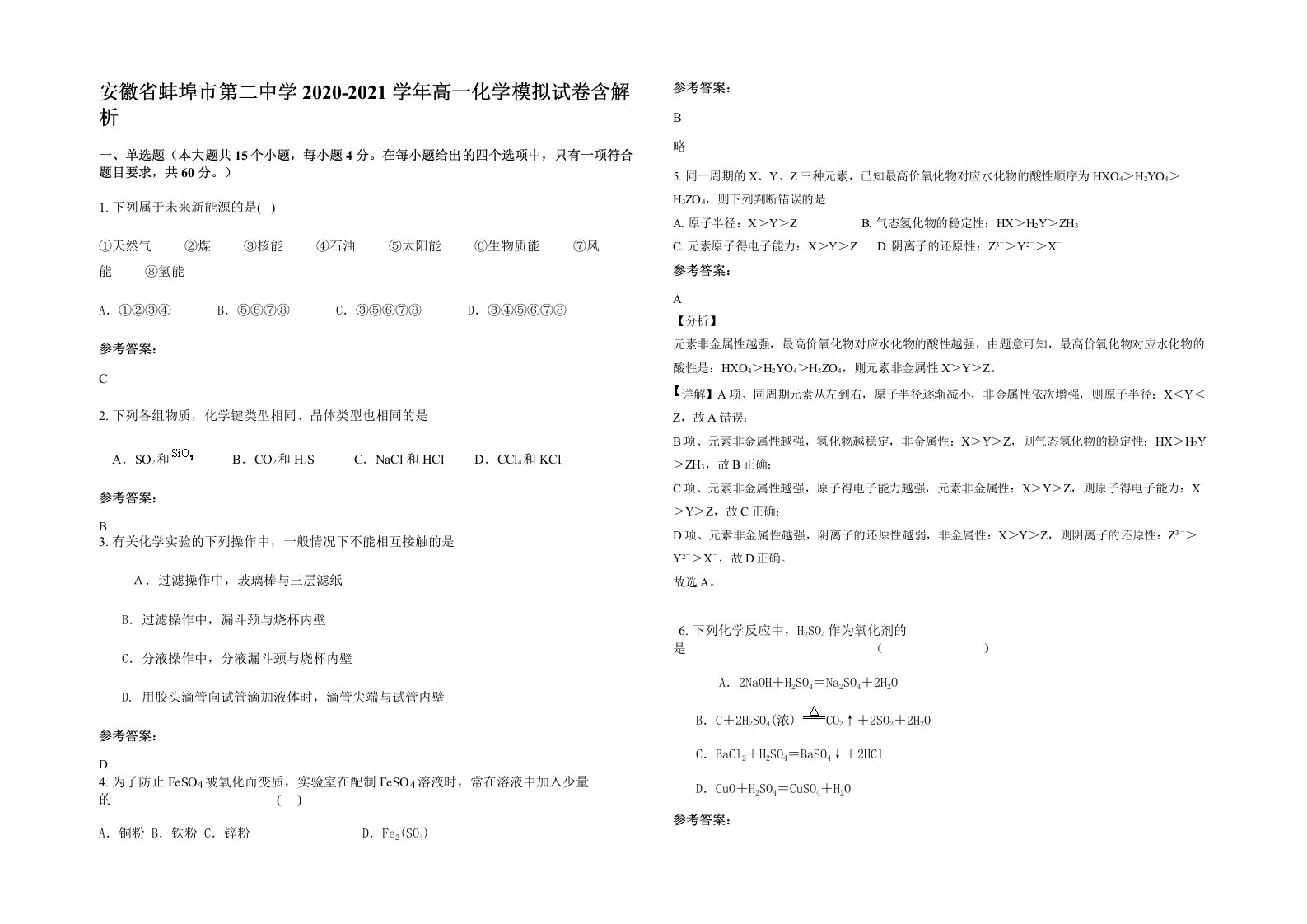 安徽省蚌埠市第二中学2020-2021学年高一化学模拟试卷含解析