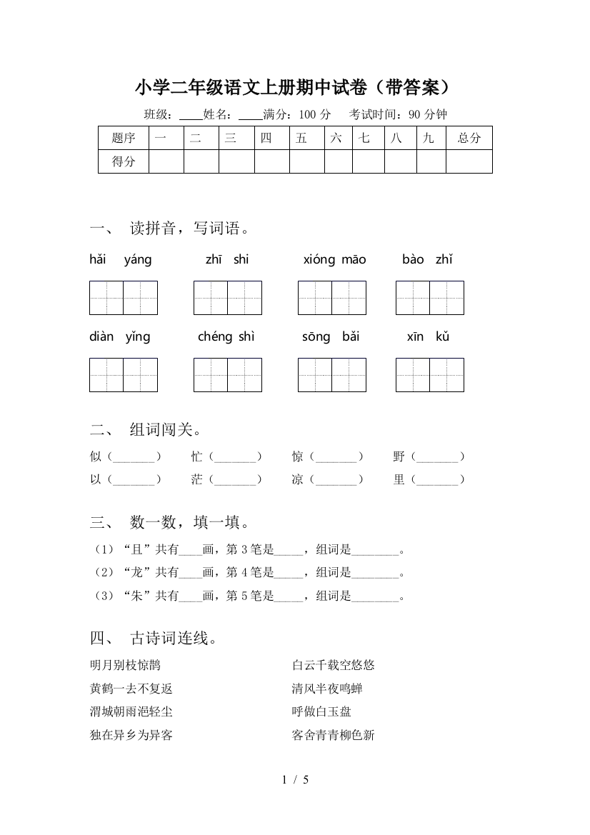 小学二年级语文上册期中试卷(带答案)