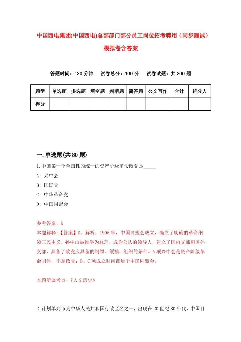 中国西电集团中国西电总部部门部分员工岗位招考聘用同步测试模拟卷含答案1