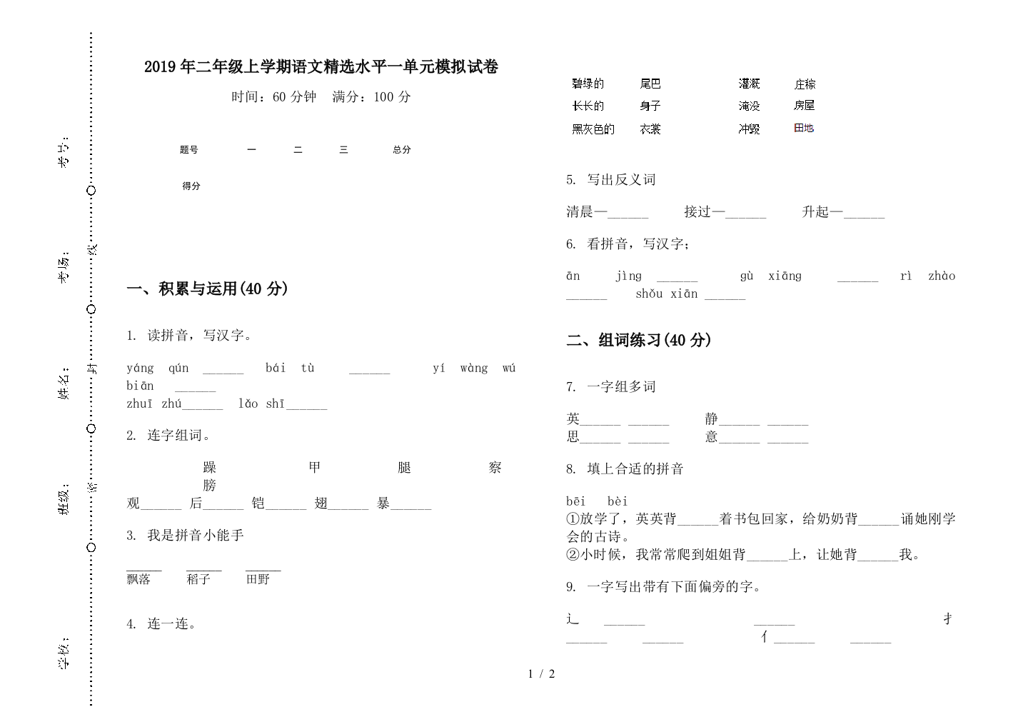 2019年二年级上学期语文精选水平一单元模拟试卷