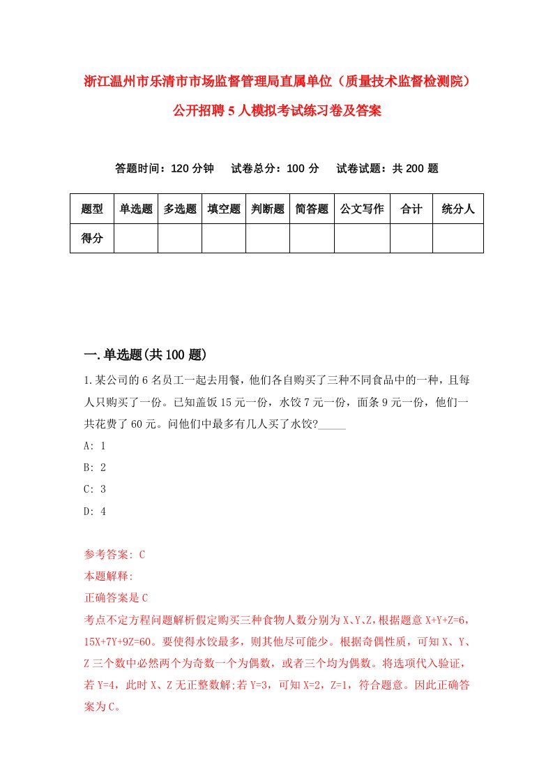 浙江温州市乐清市市场监督管理局直属单位质量技术监督检测院公开招聘5人模拟考试练习卷及答案7