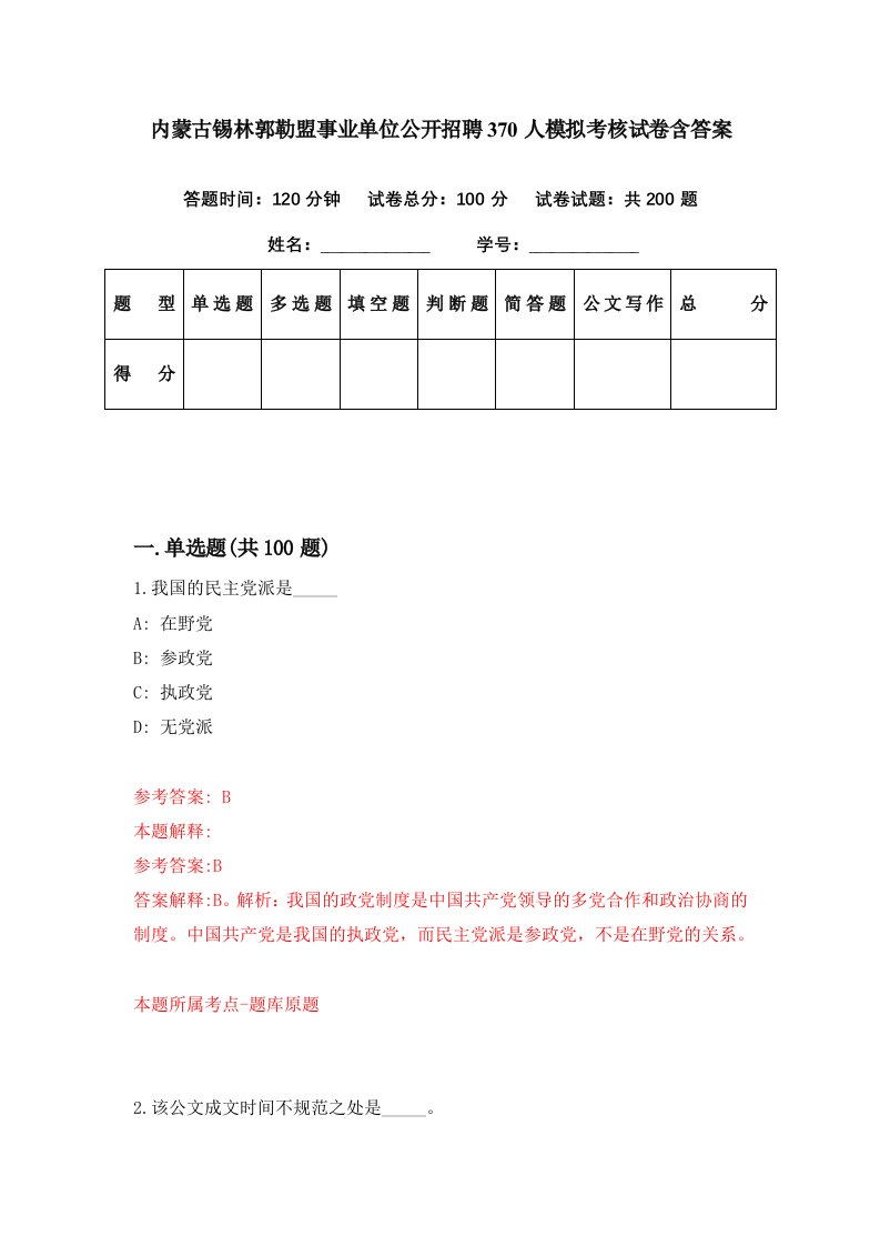 内蒙古锡林郭勒盟事业单位公开招聘370人模拟考核试卷含答案1