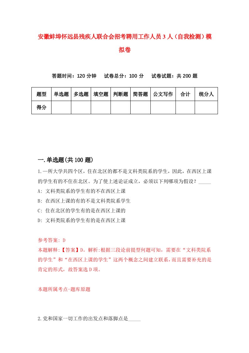 安徽蚌埠怀远县残疾人联合会招考聘用工作人员3人自我检测模拟卷第8期