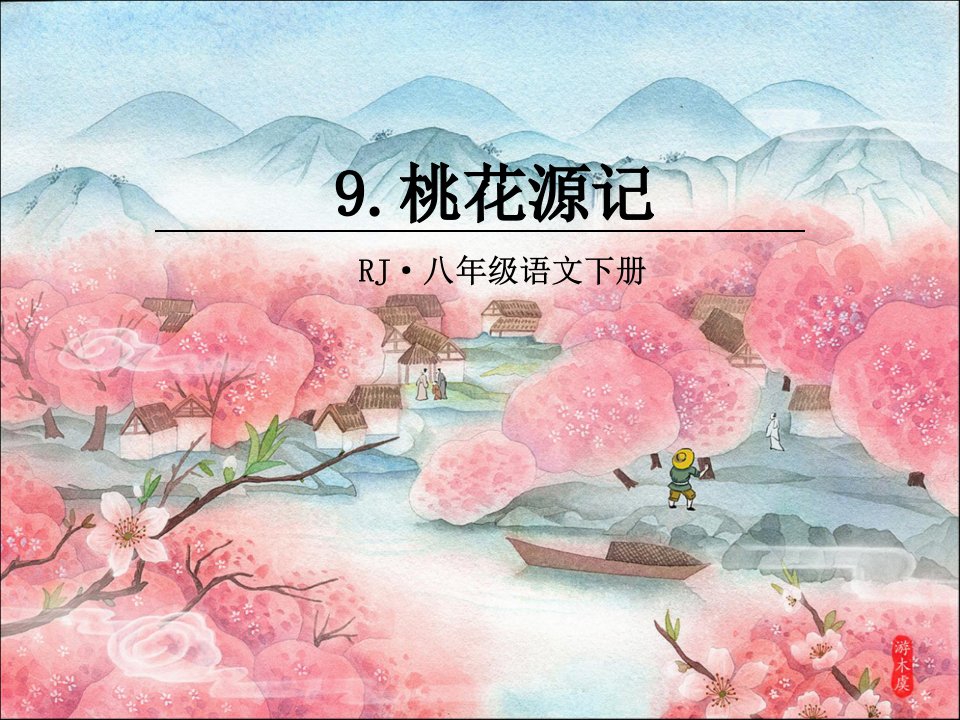 《桃花源记》【公开课教学课件】