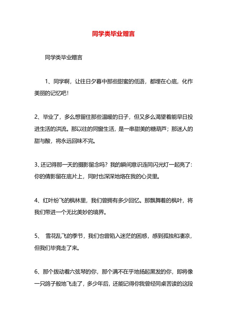 同学类毕业赠言