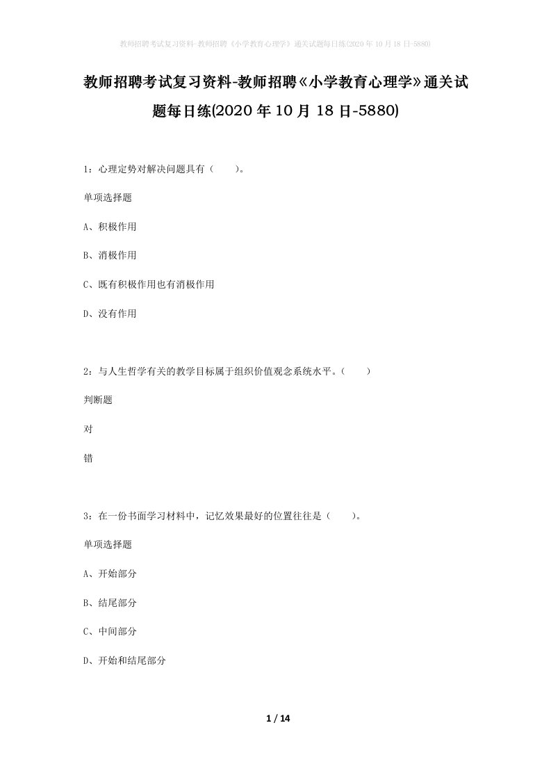 教师招聘考试复习资料-教师招聘小学教育心理学通关试题每日练2020年10月18日-5880