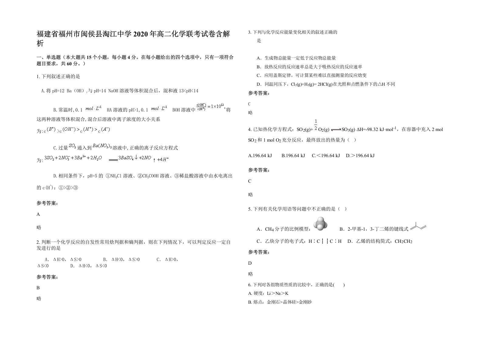 福建省福州市闽侯县淘江中学2020年高二化学联考试卷含解析