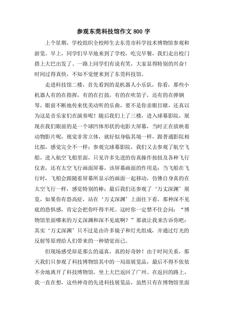 参观东莞科技馆作文800字