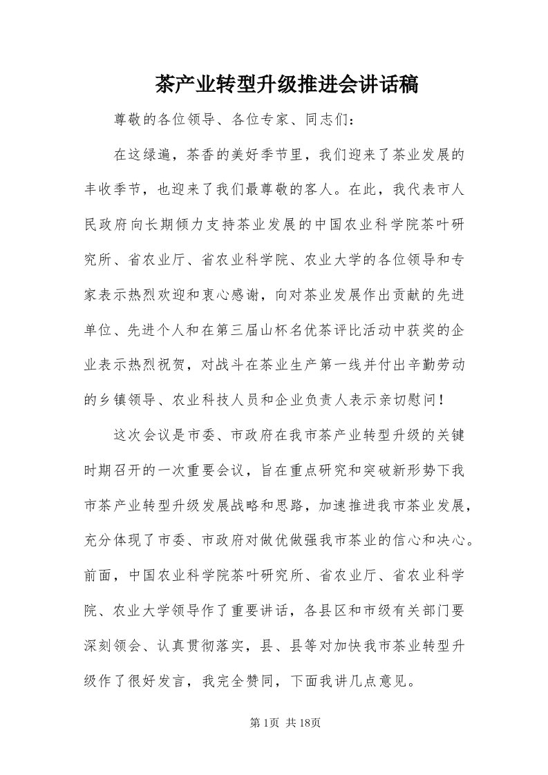 茶产业转型升级推进会致辞稿