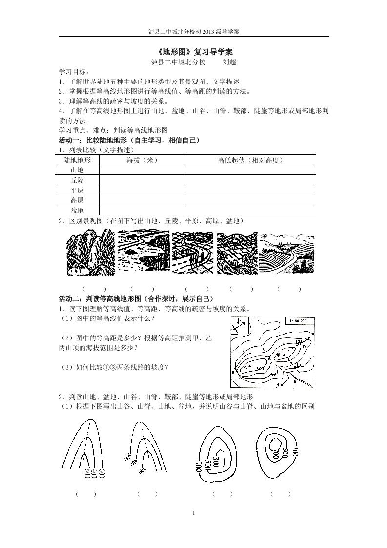 地形图等高线复习导学案