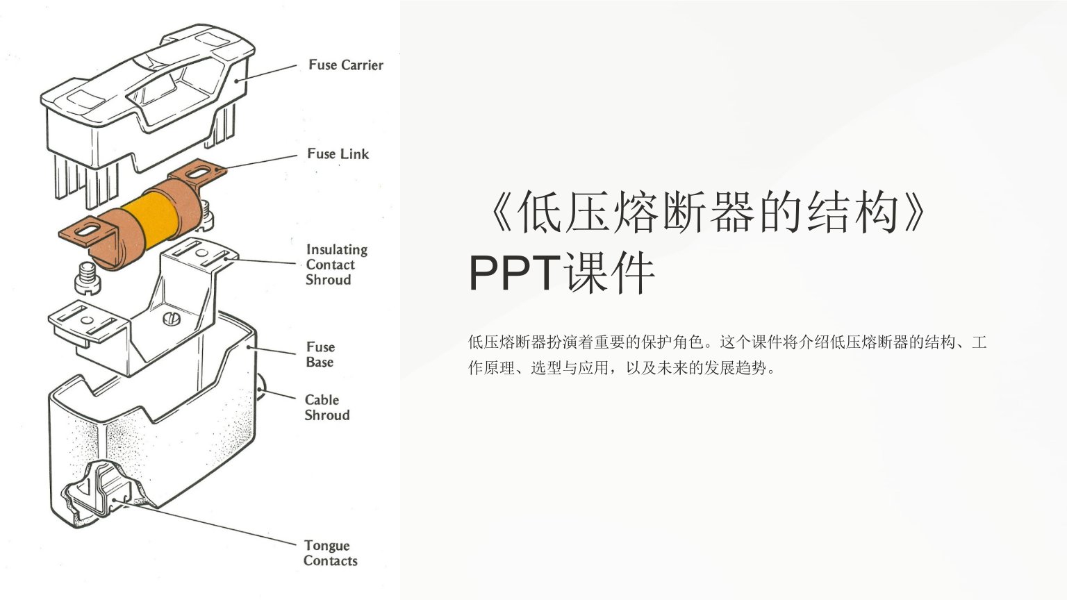 《低压熔断器的结构》课件