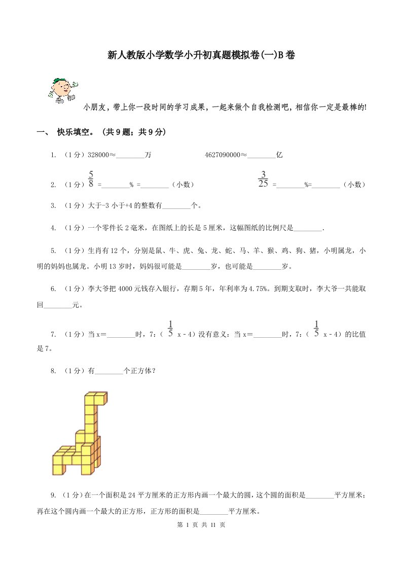 新人教版小学数学小升初真题模拟卷(一)B卷