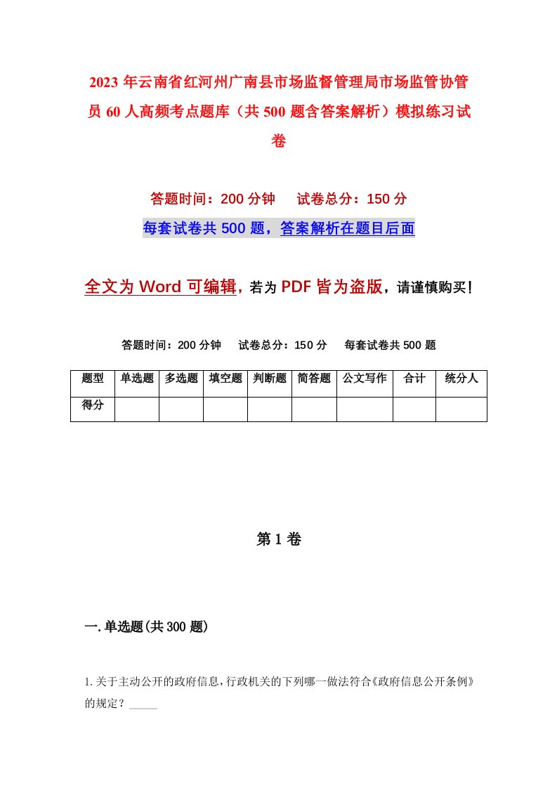 2023年云南省红河州广南县市场监督管理局市场监管协管员60人高频考点题库共500题含答案解析模拟练习试卷