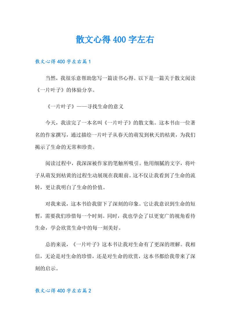 散文心得400字左右