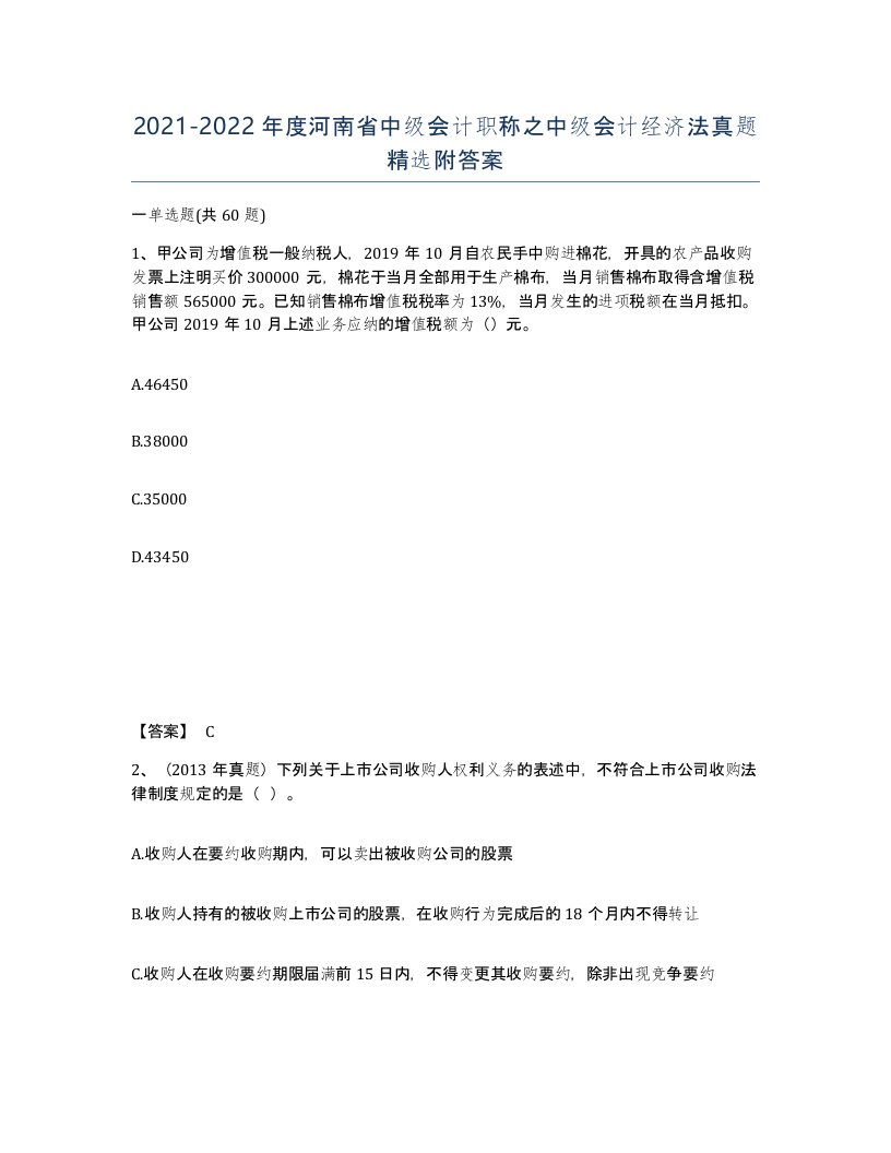 2021-2022年度河南省中级会计职称之中级会计经济法真题附答案