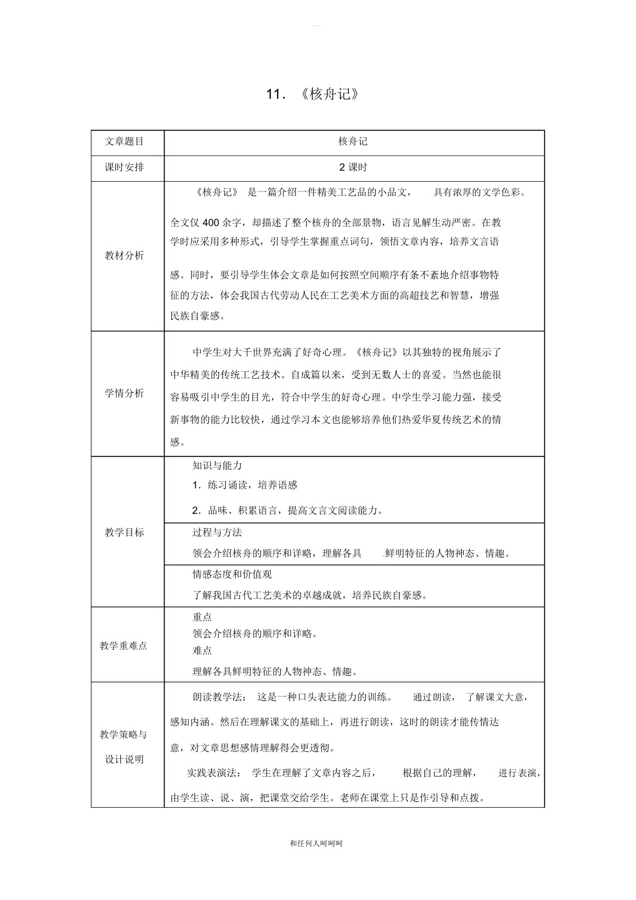 八年级语文下册第三单元11核舟记教案新人教版