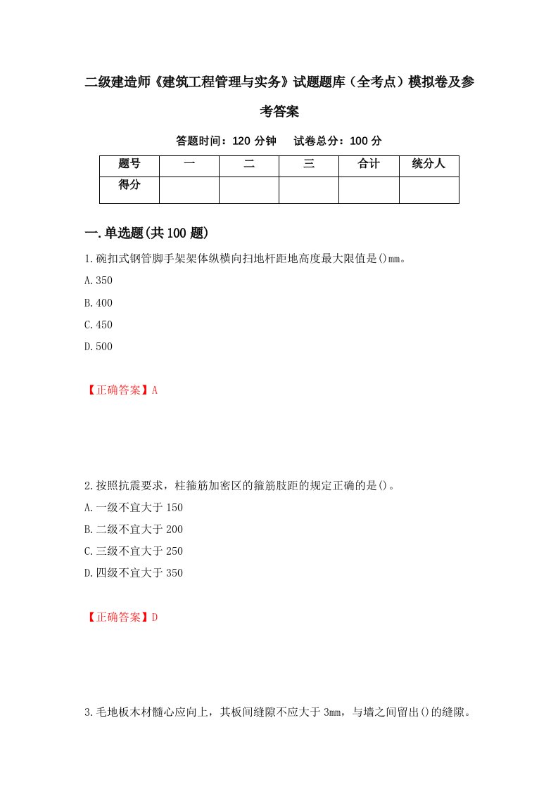 二级建造师建筑工程管理与实务试题题库全考点模拟卷及参考答案第68版