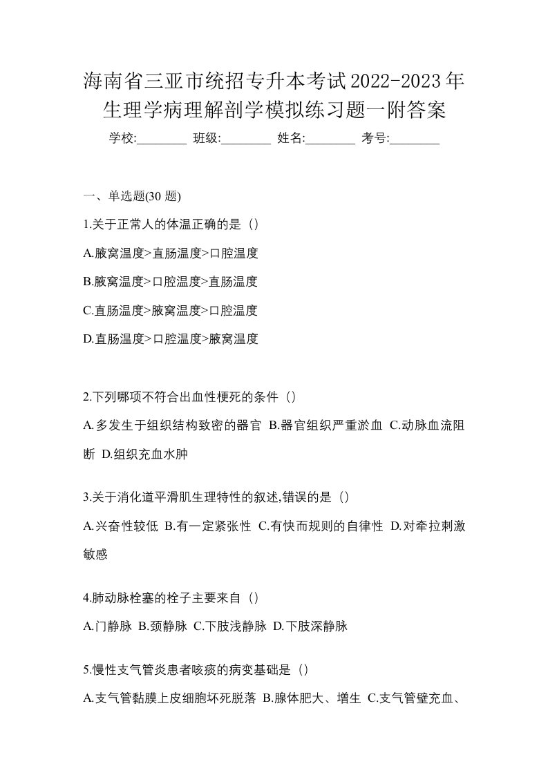 海南省三亚市统招专升本考试2022-2023年生理学病理解剖学模拟练习题一附答案