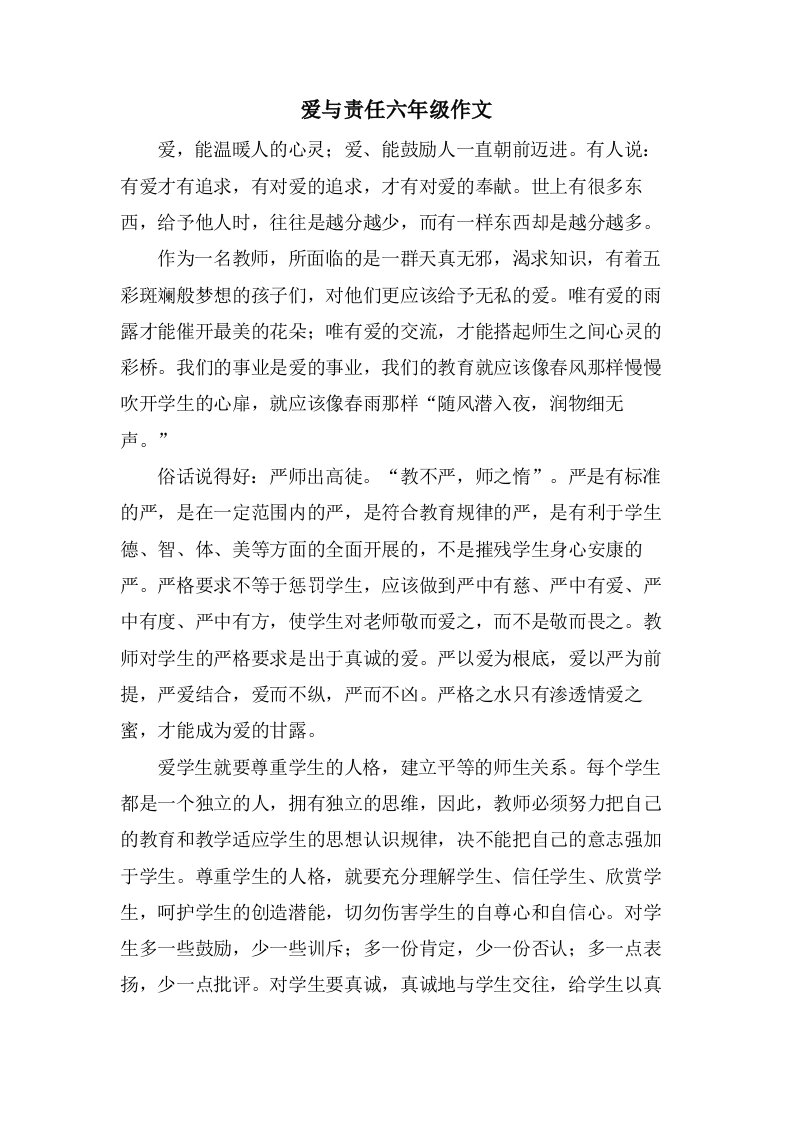 爱与责任六年级作文