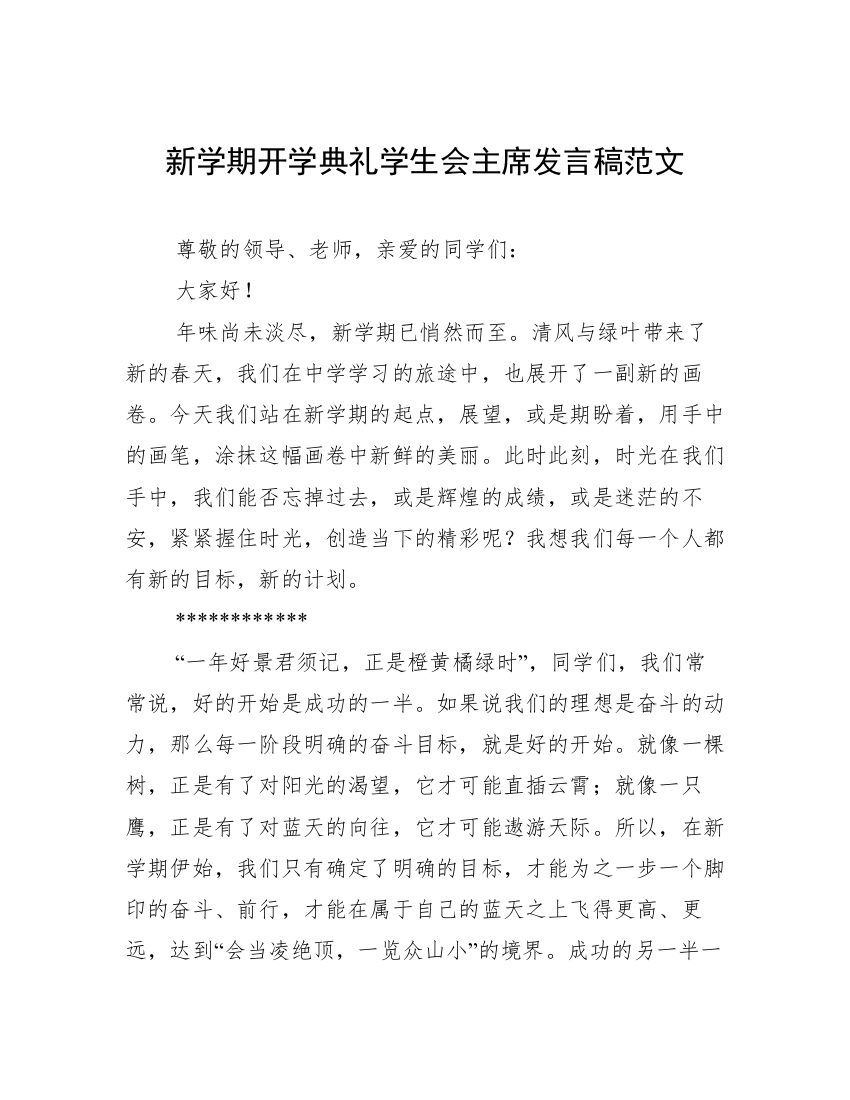 新学期开学典礼学生会主席发言稿范文