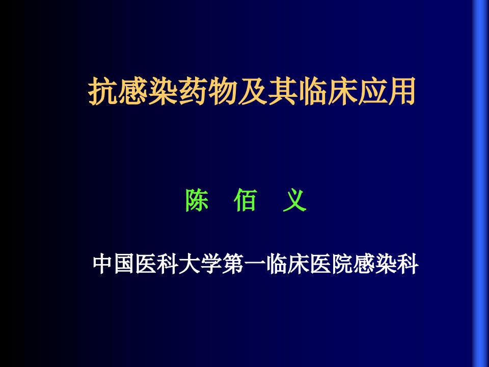 抗感染药物及其临床应用