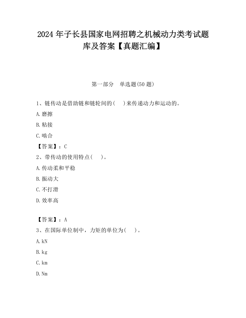 2024年子长县国家电网招聘之机械动力类考试题库及答案【真题汇编】