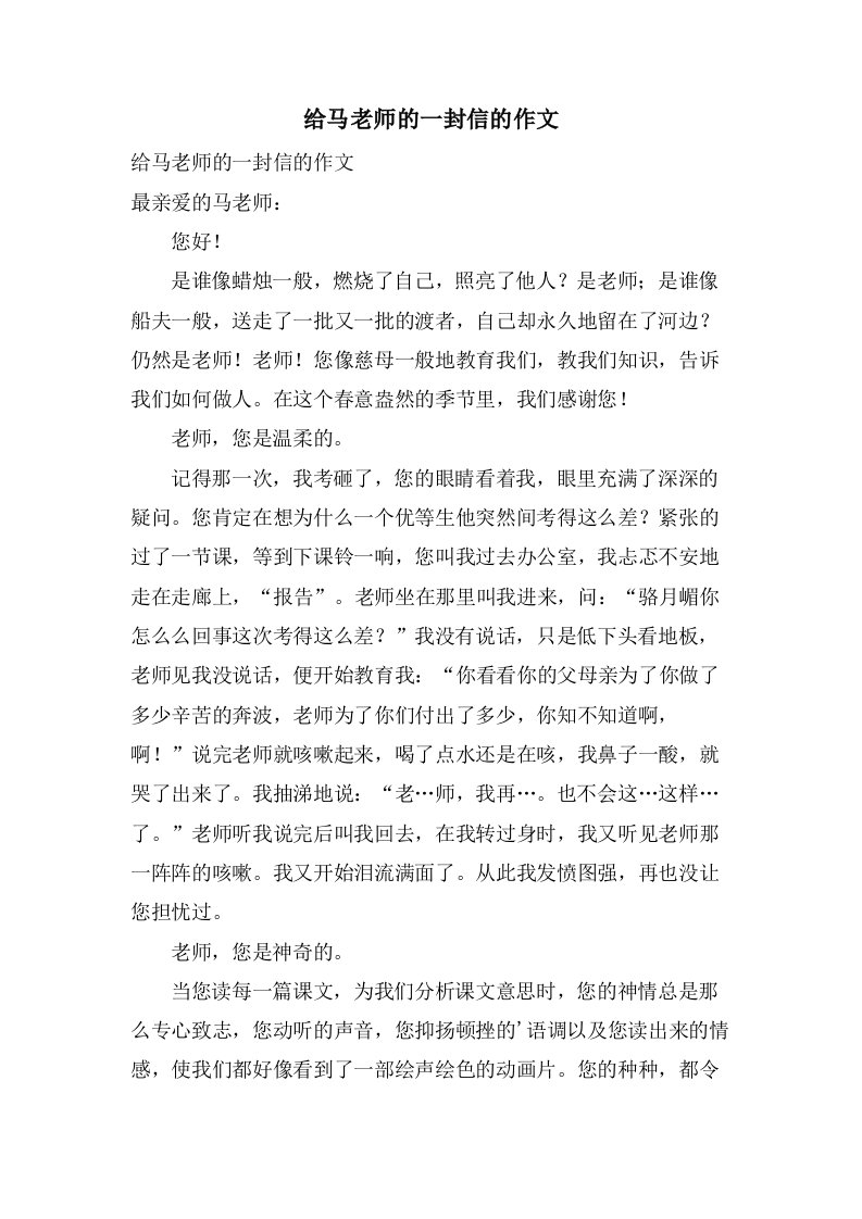 给马老师的一封信的作文