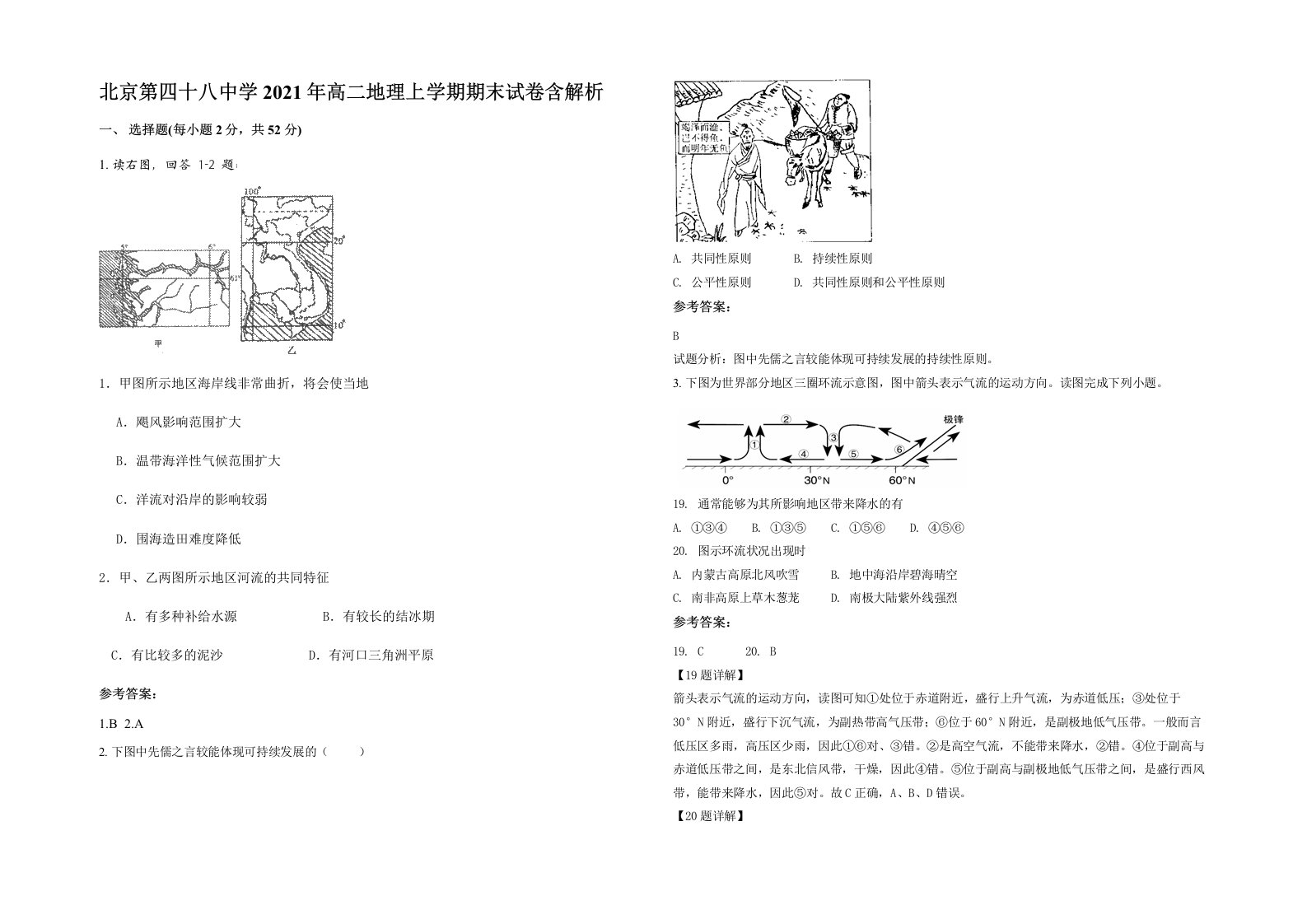 北京第四十八中学2021年高二地理上学期期末试卷含解析