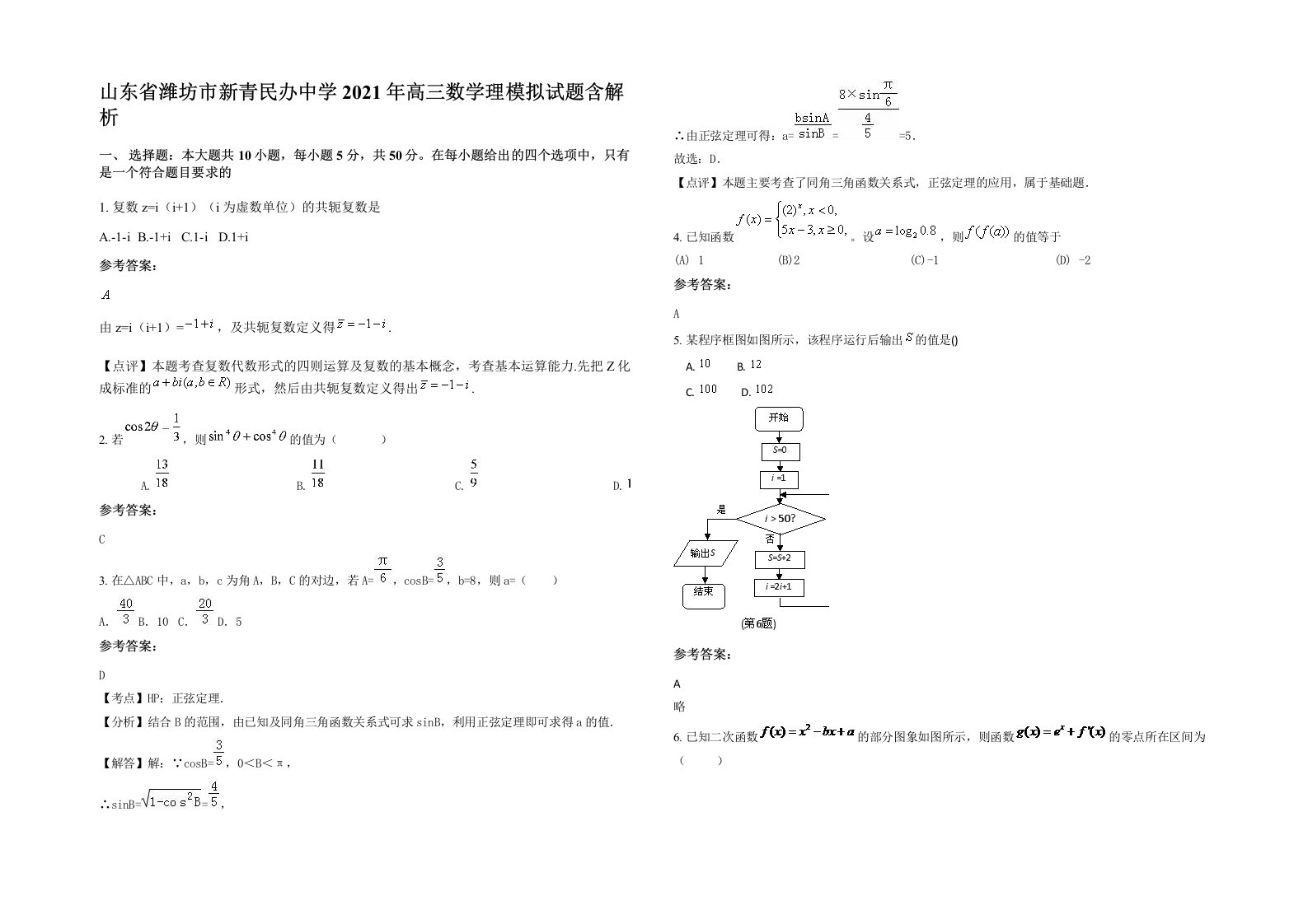 山东省潍坊市新青民办中学2021年高三数学理模拟试题含解析