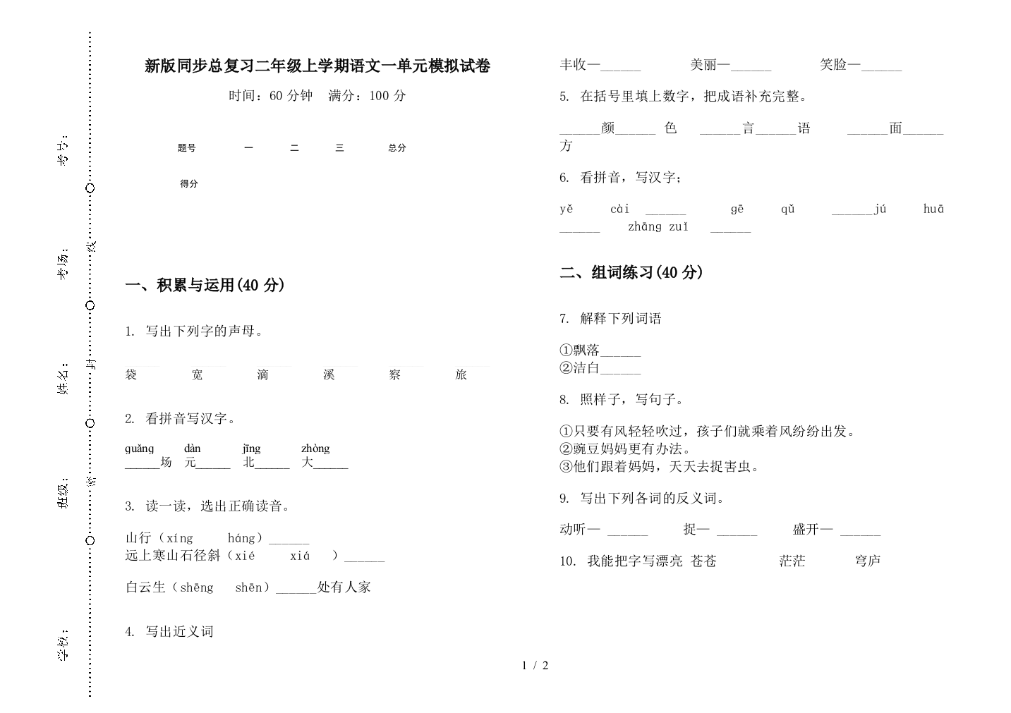 新版同步总复习二年级上学期语文一单元模拟试卷