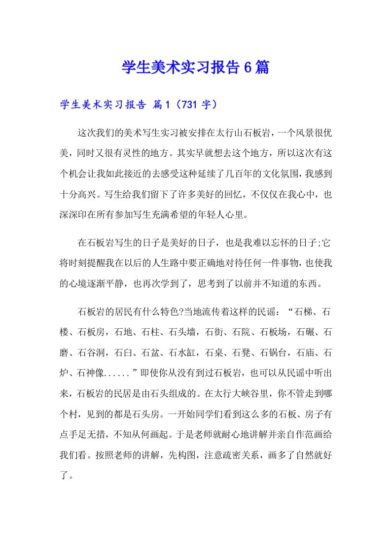 学生美术实习报告6篇