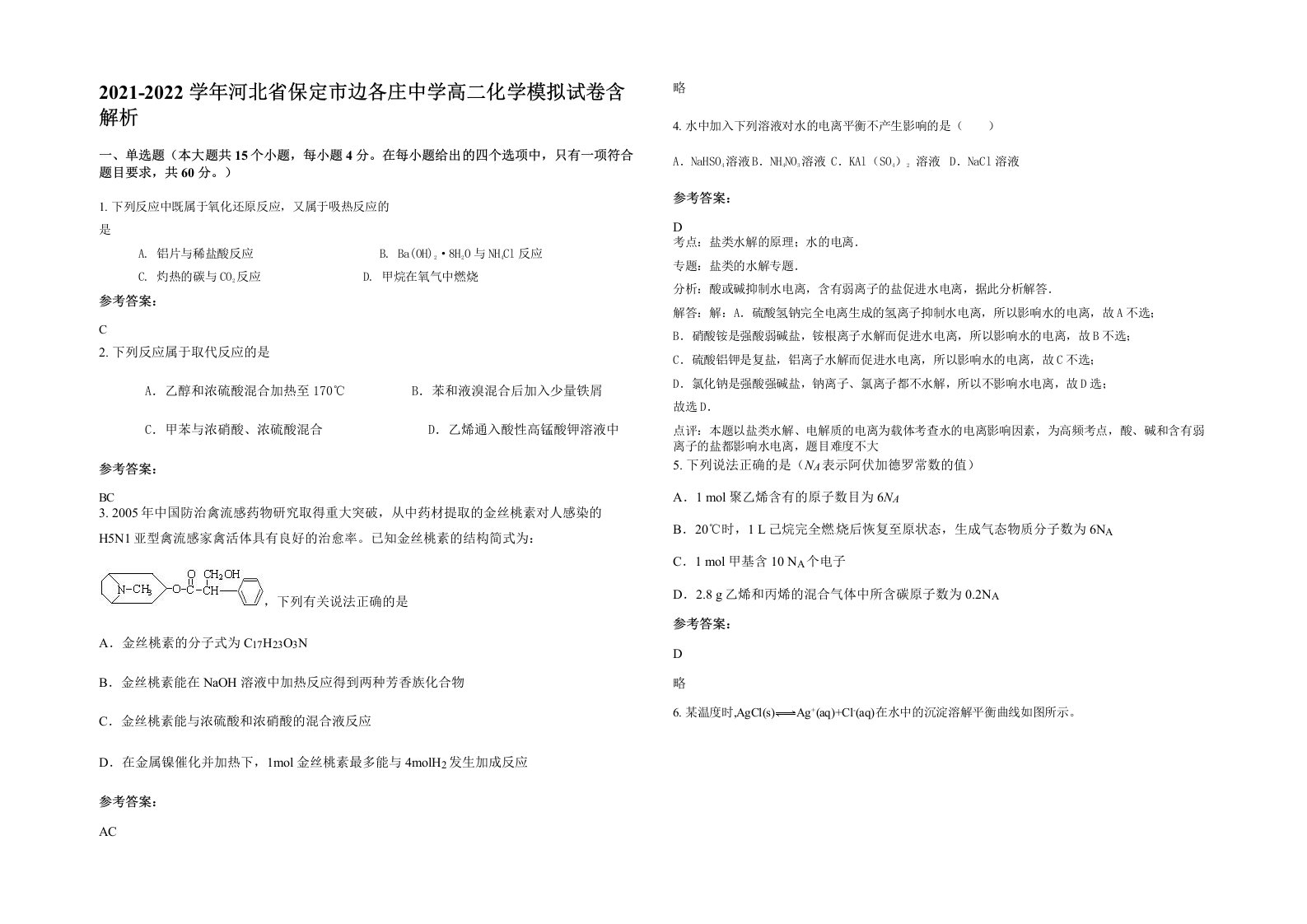 2021-2022学年河北省保定市边各庄中学高二化学模拟试卷含解析