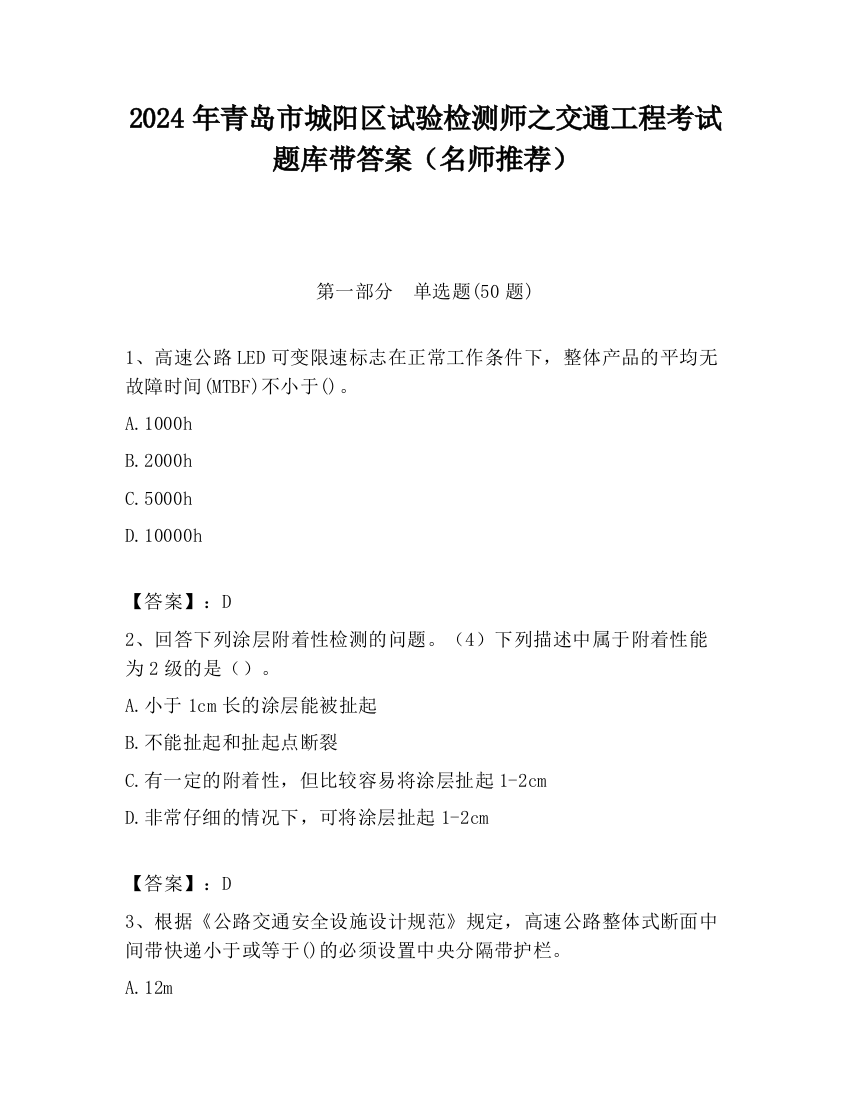 2024年青岛市城阳区试验检测师之交通工程考试题库带答案（名师推荐）