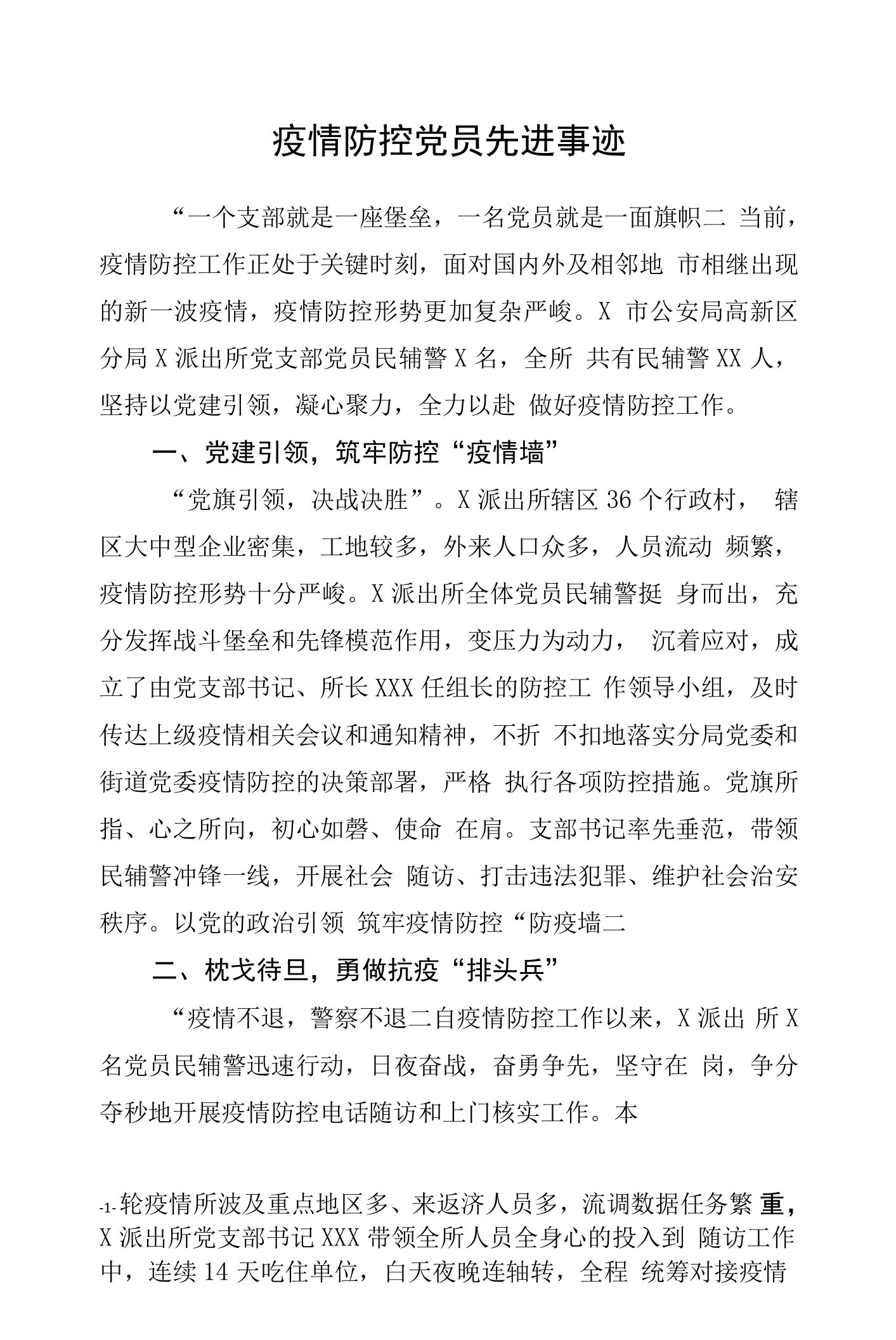 派出所疫情防控先进事迹