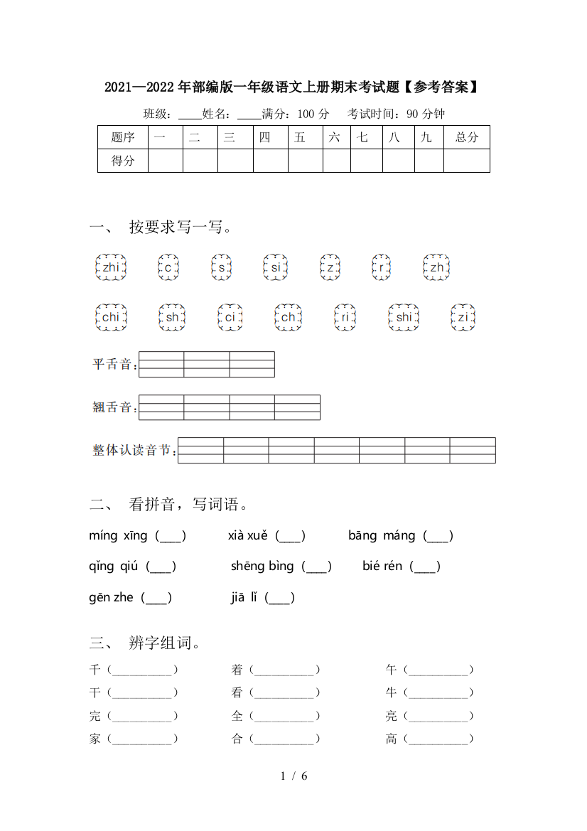 2021—2022年部编版一年级语文上册期末考试题【参考答案】