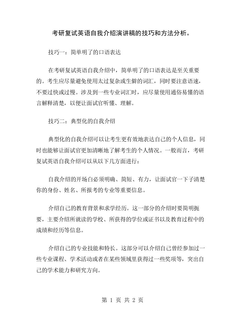 考研复试英语自我介绍演讲稿的技巧和方法分析