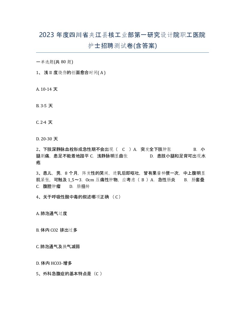 2023年度四川省夹江县核工业部第一研究设计院职工医院护士招聘测试卷含答案